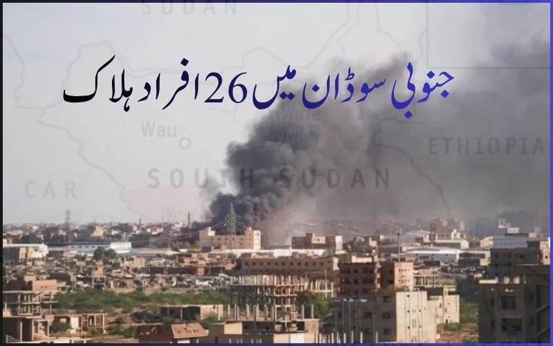 سوڈان کے جنوبی کردوفان میں دو مختلف حملے 26 افراد ہلاک 